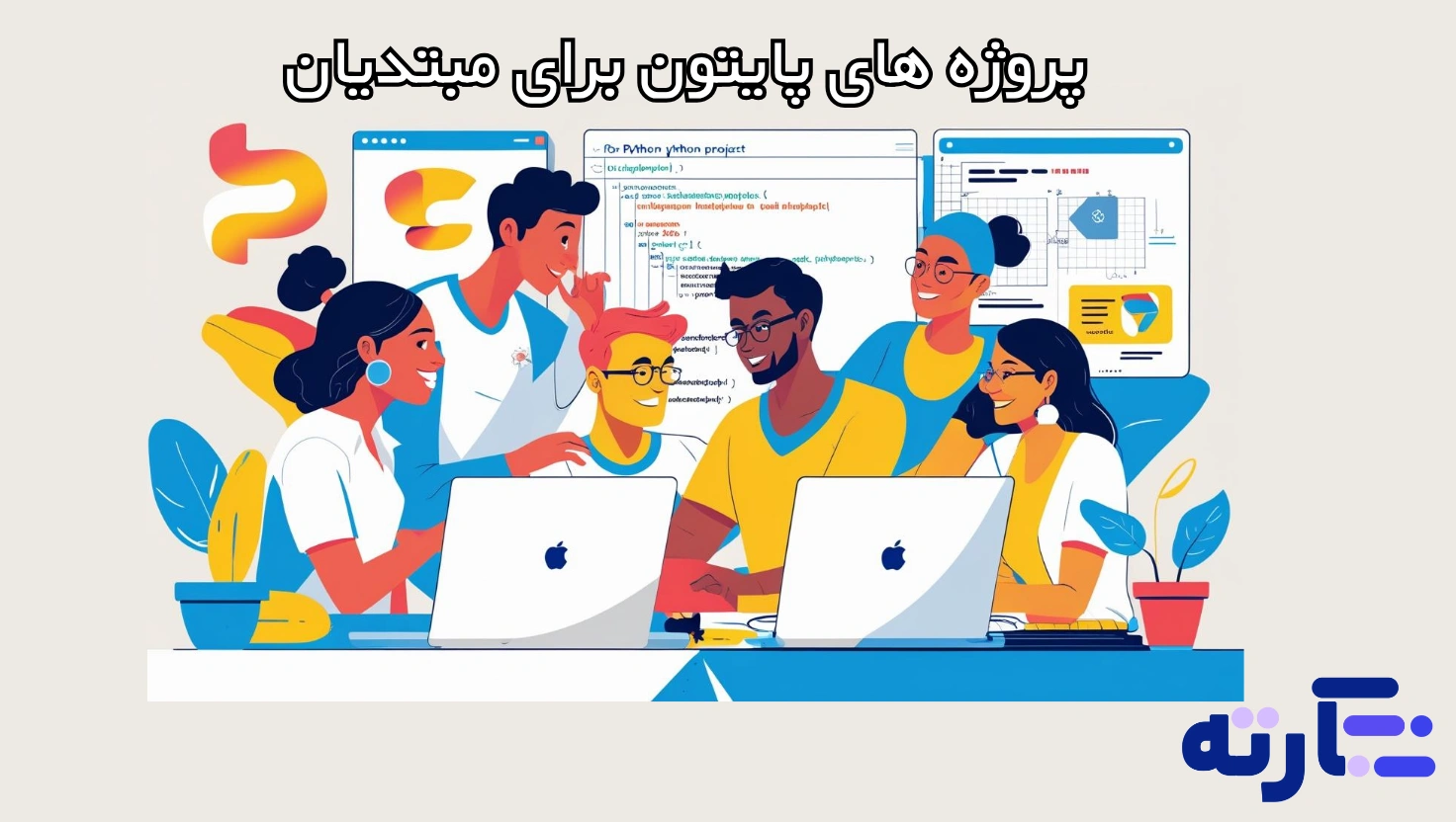 ۱۰ ایده پروژه پایتون برای مبتدیان + نمونه کد و آموزش رایگان